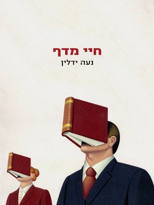 cover image of חיי מדף‏ (Shelf Life)